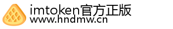 imtoken官方正版